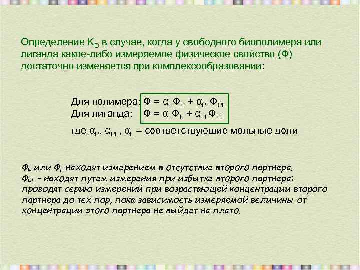 Определение KD в случае, когда у свободного биополимера или лиганда какое-либо измеряемое физическое свойство