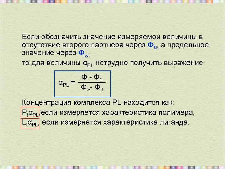 Если обозначить значение измеряемой величины в отсутствие второго партнера через Ф 0, а предельное