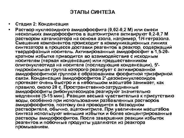 ЭТАПЫ СИНТЕЗА • • Стадия 2: Конденсация Раствор нуклеозидного амидофосфита (0, 02 -0, 2