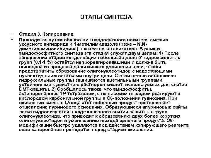 ЭТАПЫ СИНТЕЗА • • Стадия 3. Кэпирование. Проводится путём обработки твердофазного носителя смесью уксусного