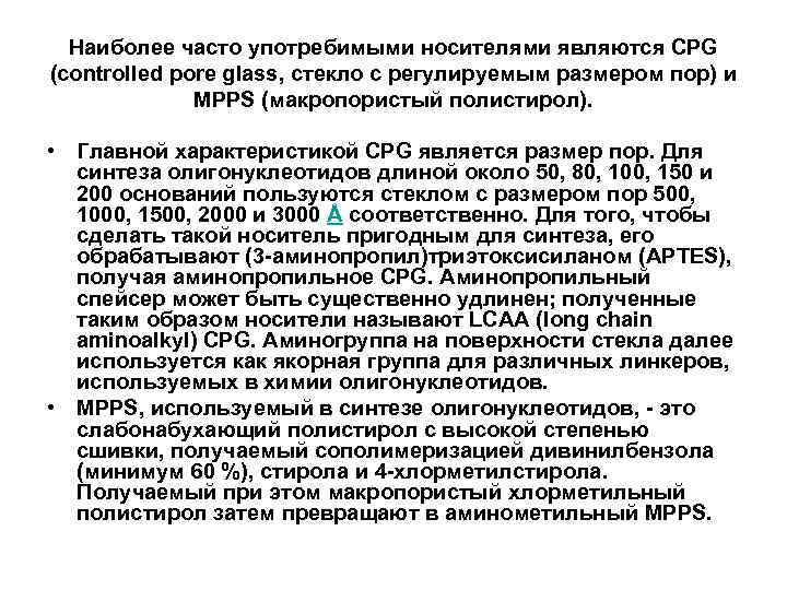 Наиболее часто употребимыми носителями являются CPG (controlled pore glass, стекло с регулируемым размером пор)