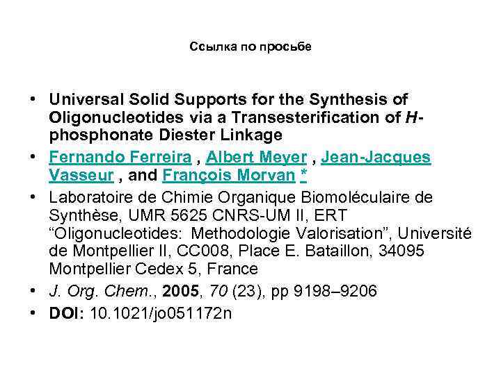 Ссылка по просьбе • Universal Solid Supports for the Synthesis of Oligonucleotides via a