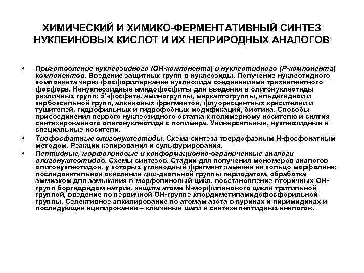 ХИМИЧЕСКИЙ И ХИМИКО-ФЕРМЕНТАТИВНЫЙ СИНТЕЗ НУКЛЕИНОВЫХ КИСЛОТ И ИХ НЕПРИРОДНЫХ АНАЛОГОВ • • • Приготовление