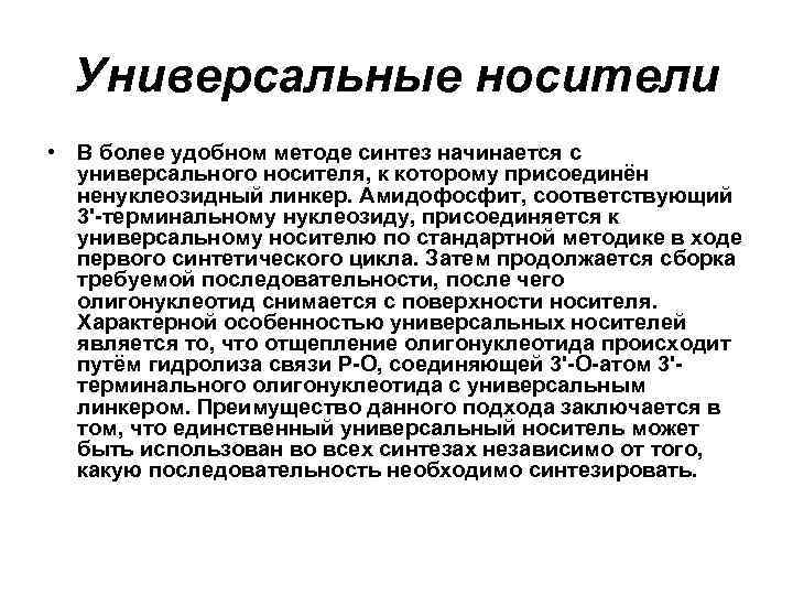 Универсальные носители • В более удобном методе синтез начинается с универсального носителя, к которому