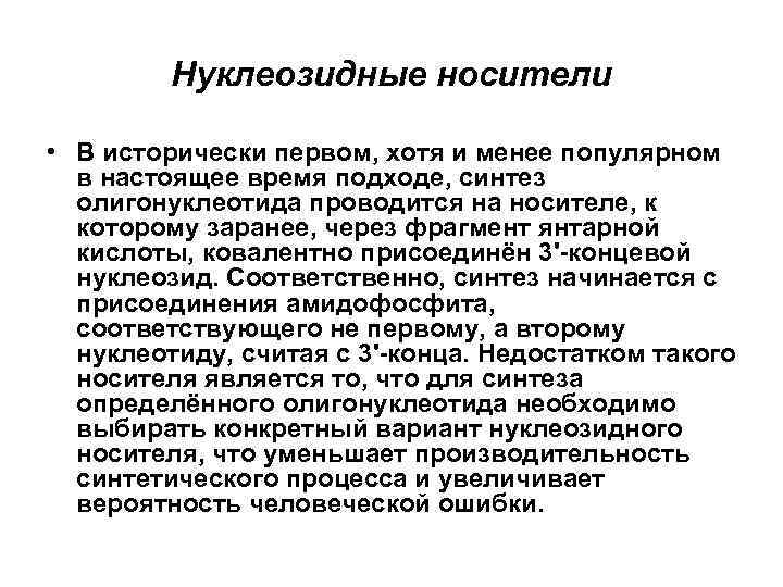 Нуклеозидные носители • В исторически первом, хотя и менее популярном в настоящее время подходе,