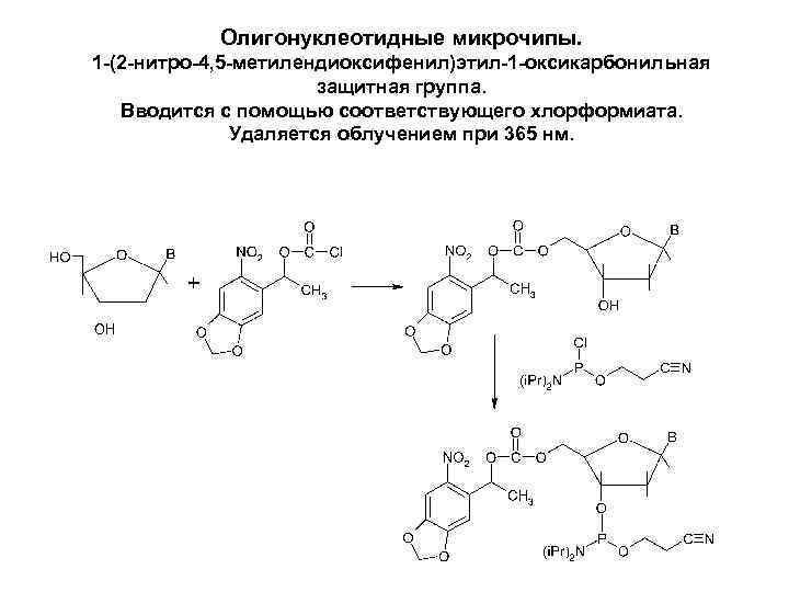 Олигонуклеотидные микрочипы. 1 -(2 -нитро-4, 5 -метилендиоксифенил)этил-1 -оксикарбонильная защитная группа. Вводится с помощью соответствующего