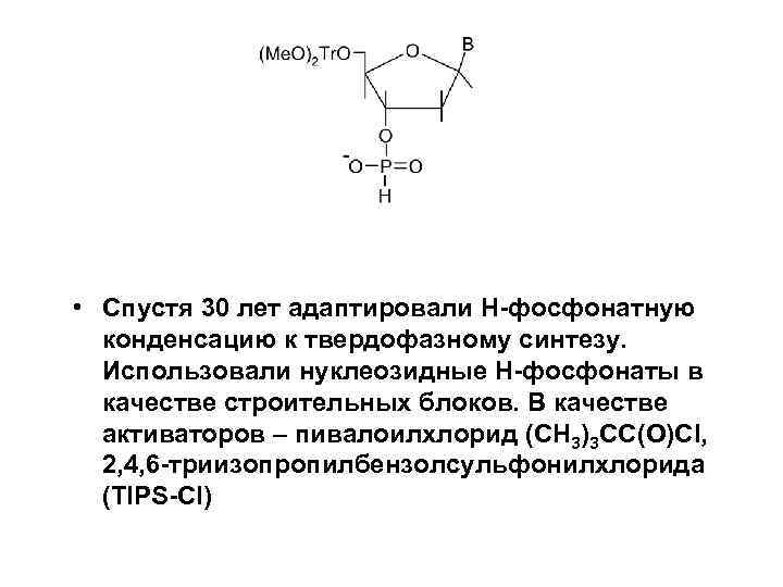  • Спустя 30 лет адаптировали H-фосфонатную конденсацию к твердофазному синтезу. Использовали нуклеозидные H-фосфонаты