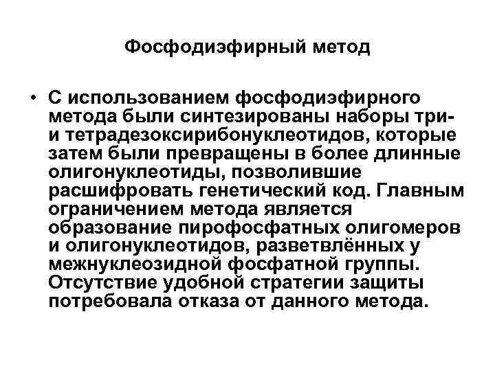 Фосфодиэфирный метод • С использованием фосфодиэфирного метода были синтезированы наборы три- и тетрадезоксирибонуклеотидов, которые