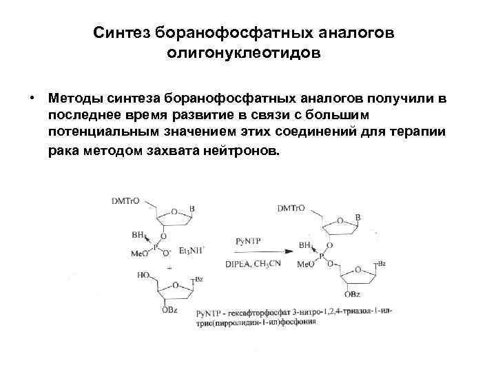 Метод синтеза. Химический Синтез олигонуклеотидов. Твердофазный Синтез олигонуклеотидов. Синтез олигонуклеотидов амидофосфитным методом. Фосфодиэфирный метод синтеза олигонуклеотидов.