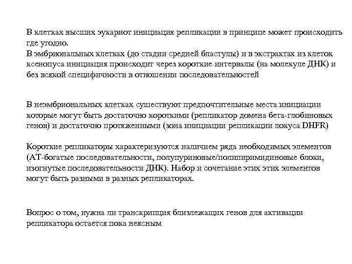 В клетках высших эукариот инициация репликации в принципе может происходить где угодно. В эмбриональных