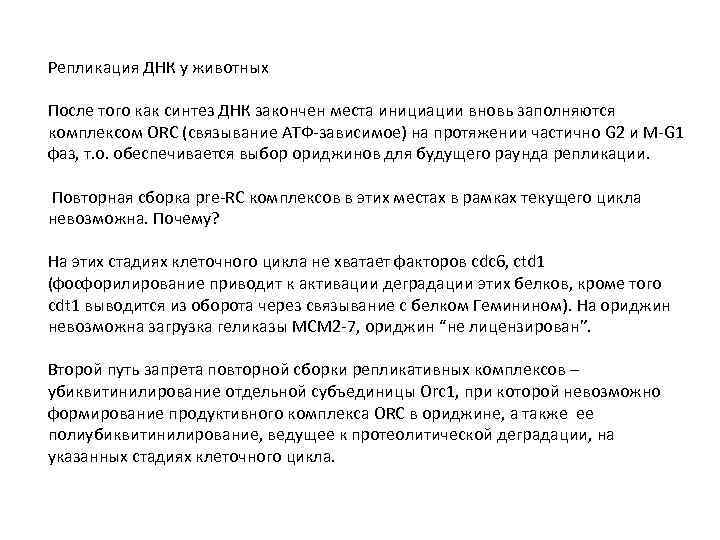 Репликация ДНК у животных После того как синтез ДНК закончен места инициации вновь заполняются