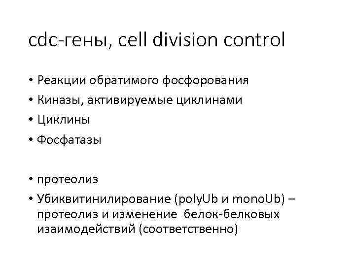 cdc-гены, сеll division control • Реакции обратимого фосфорования • Киназы, активируемые циклинами • Циклины