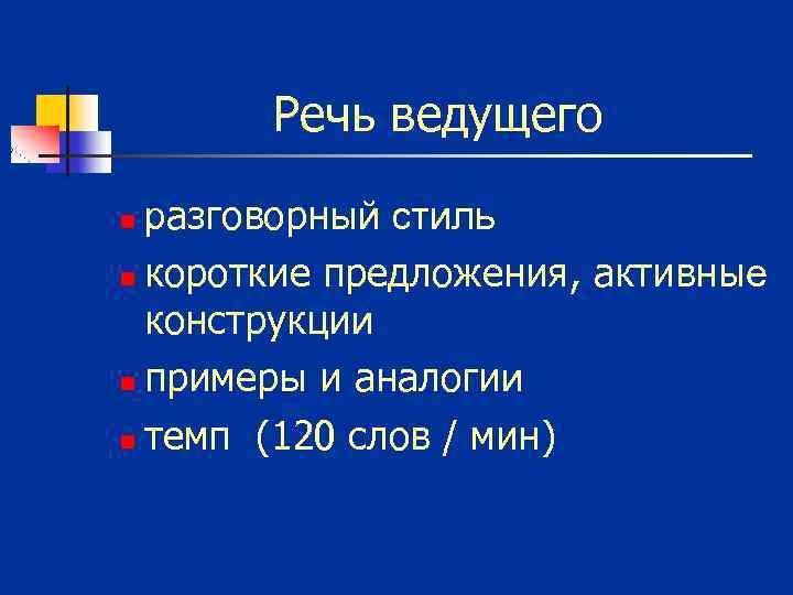 Речь ведущего разговорный стиль n короткие предложения, активные конструкции n примеры и аналогии n