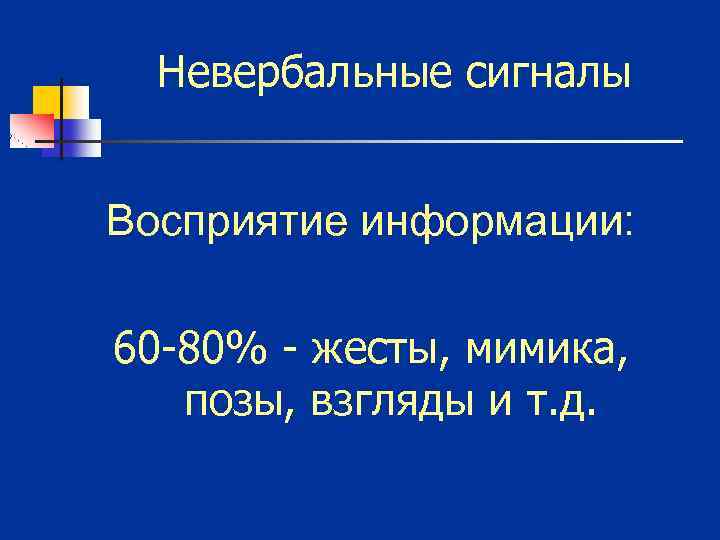 Невербальные сигналы Восприятие информации: 60 -80% - жесты, мимика, позы, взгляды и т. д.
