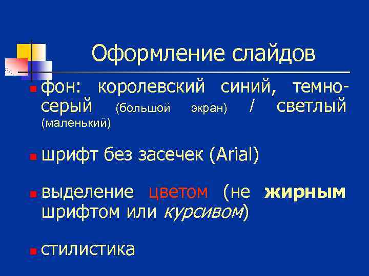 Оформление слайдов n фон: королевский синий, темносерый (большой экран) / светлый (маленький) n n