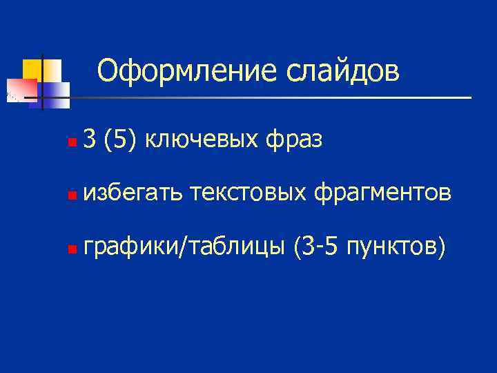 Оформление слайдов n 3 (5) ключевых фраз n избегать текстовых фрагментов n графики/таблицы (3