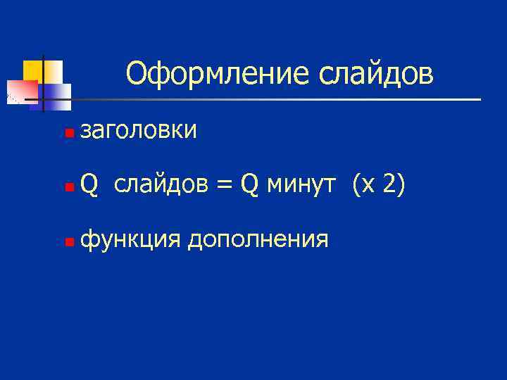 Оформление слайдов n заголовки n Q слайдов = Q минут (х 2) n функция