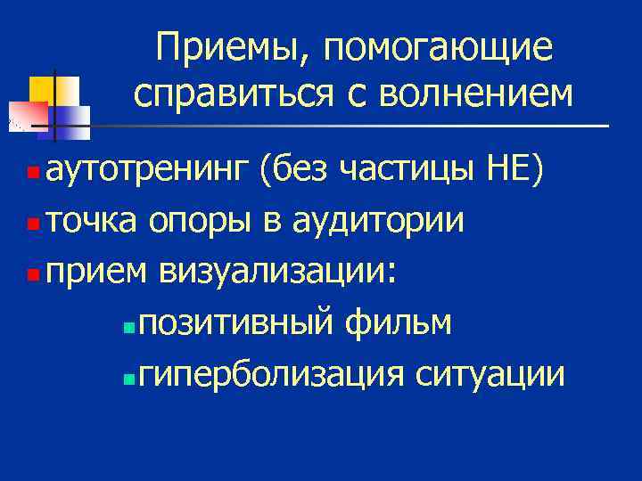 Приемы, помогающие справиться с волнением аутотренинг (без частицы НЕ) n точка опоры в аудитории