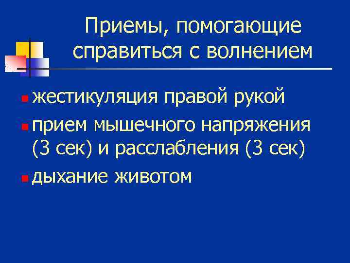 Приемы, помогающие справиться с волнением жестикуляция правой рукой n прием мышечного напряжения (3 сек)