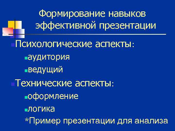 Формирование навыков эффективной презентации n Психологические аспекты: аудитория nведущий n n Технические аспекты: оформление