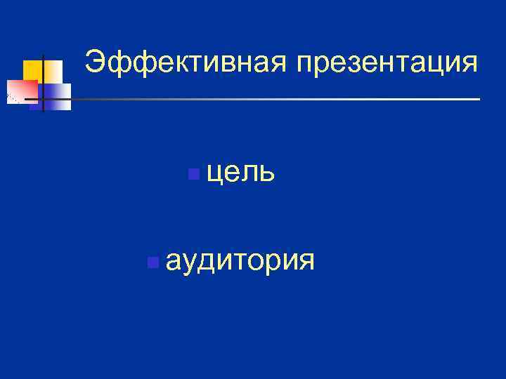Эффективная презентация n n цель аудитория 