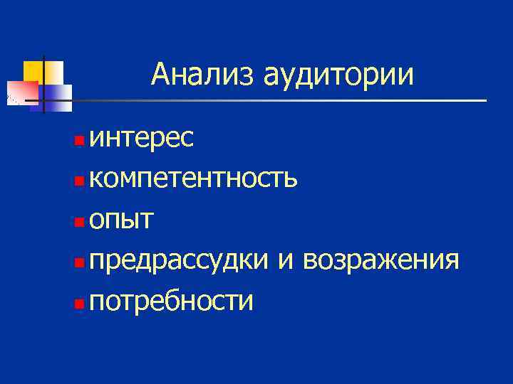 Анализ аудитории интерес n компетентность n опыт n предрассудки и возражения n потребности n