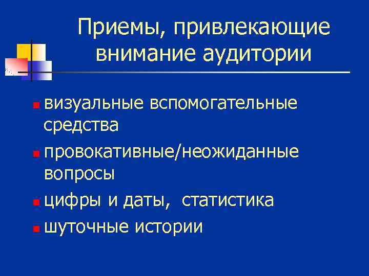 Приемы, привлекающие внимание аудитории визуальные вспомогательные средства n провокативные/неожиданные вопросы n цифры и даты,