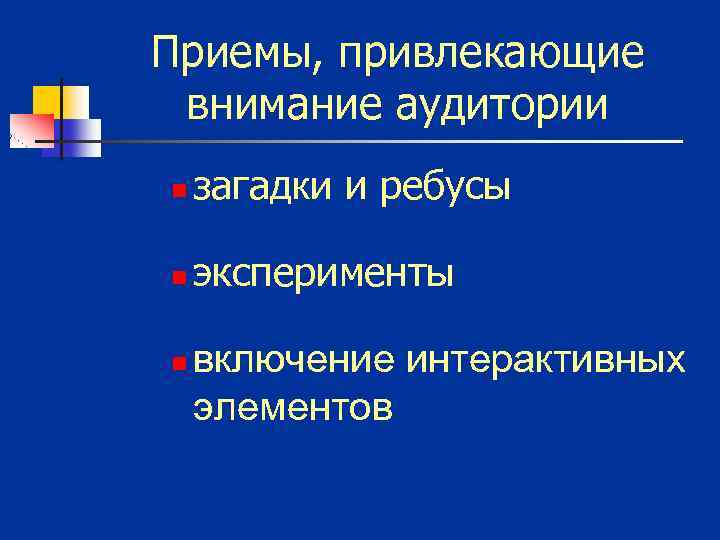 Приемы, привлекающие внимание аудитории n загадки и ребусы n эксперименты n включение интерактивных элементов