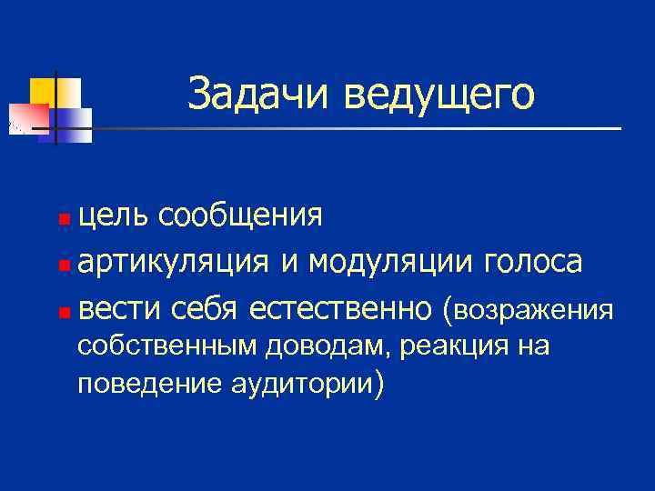 Задачи ведущего цель сообщения n артикуляция и модуляции голоса n вести себя естественно (возражения