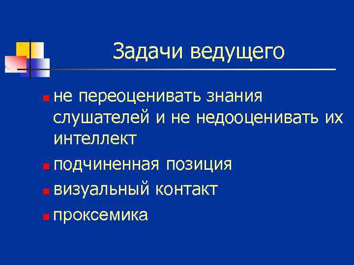 Задачи ведущего не переоценивать знания слушателей и не недооценивать их интеллект n подчиненная позиция