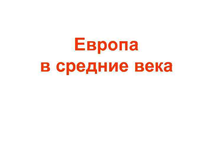 Европа в средние века 