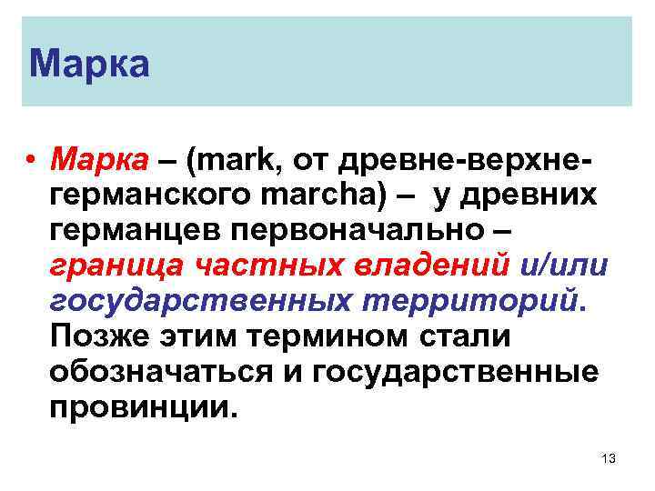 Марка • Марка – (mark, от древне-верхнегерманского marcha) – у древних германцев первоначально –