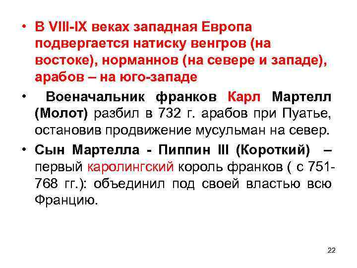  • В VIII-IX веках западная Европа подвергается натиску венгров (на востоке), норманнов (на