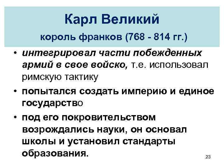 Карл Великий король франков (768 - 814 гг. ) • интегрировал части побежденных армий