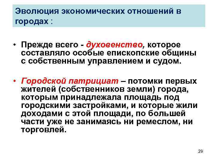 Эволюция экономических отношений в городах : • Прежде всего - духовенство, которое составляло особые