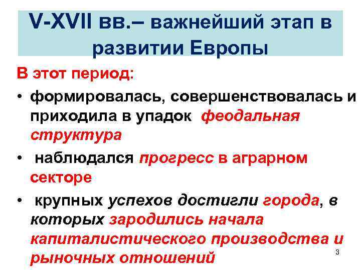 V-XVII вв. – важнейший этап в развитии Европы В этот период: • формировалась, совершенствовалась