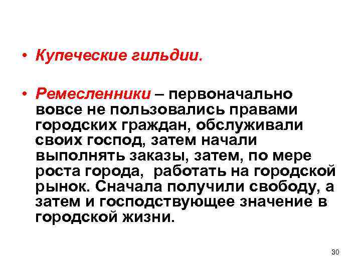  • Купеческие гильдии. • Ремесленники – первоначально вовсе не пользовались правами городских граждан,