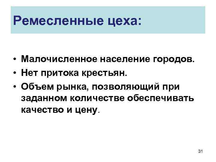 Ремесленные цеха: • Малочисленное население городов. • Нет притока крестьян. • Объем рынка, позволяющий