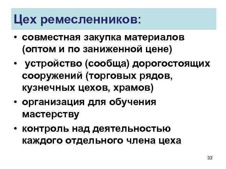 Цех ремесленников: • совместная закупка материалов (оптом и по заниженной цене) • устройство (сообща)