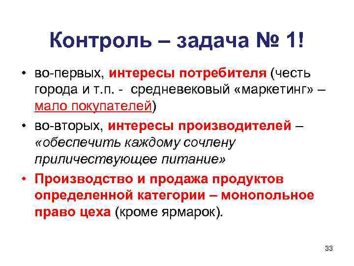 Контроль – задача № 1! • во-первых, интересы потребителя (честь города и т. п.