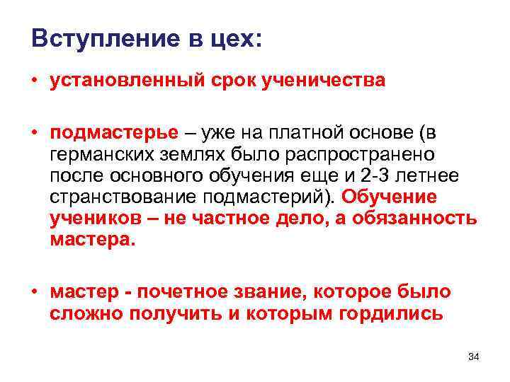 Вступление в цех: • установленный срок ученичества • подмастерье – уже на платной основе