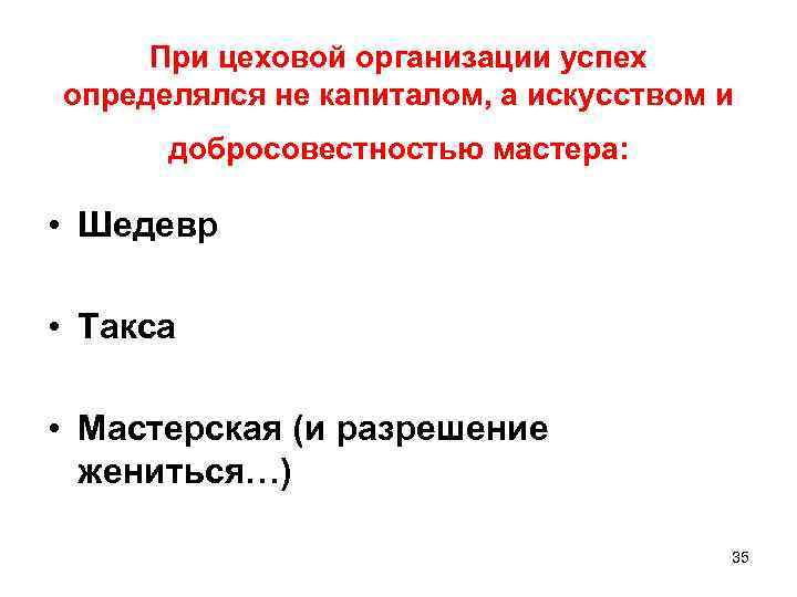 При цеховой организации успех определялся не капиталом, а искусством и добросовестностью мастера: • Шедевр