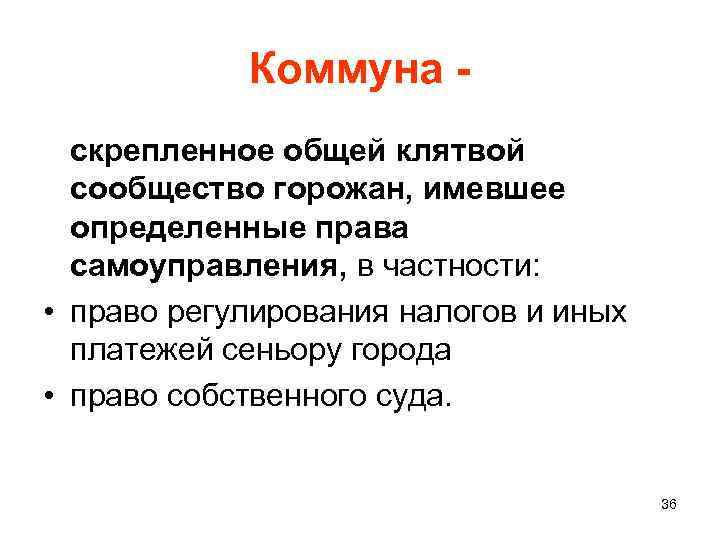 Коммуна скрепленное общей клятвой сообщество горожан, имевшее определенные права самоуправления, в частности: • право