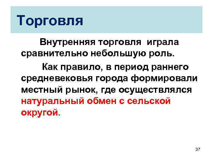 Торговля Внутренняя торговля играла сравнительно небольшую роль. Как правило, в период раннего средневековья города