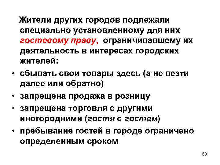  • • Жители других городов подлежали специально установленному для них гостевому праву, ограничивавшему