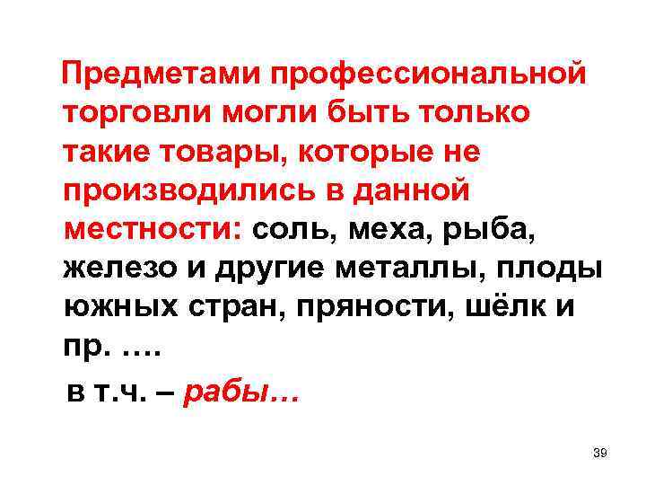 Предметами профессиональной торговли могли быть только такие товары, которые не производились в данной местности: