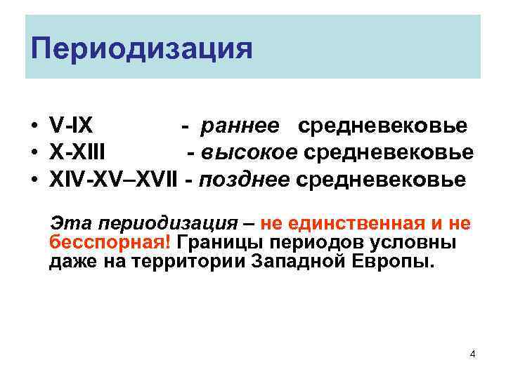 Периодизация • V-IX - раннее средневековье • X-XIII - высокое средневековье • XIV-XV–XVII -