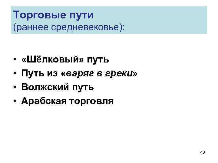 Торговые пути (раннее средневековье): • • «Шёлковый» путь Путь из «варяг в греки» Волжский