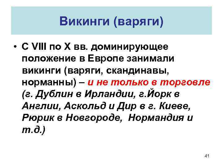 Викинги (варяги) • С VIII по X вв. доминирующее положение в Европе занимали викинги