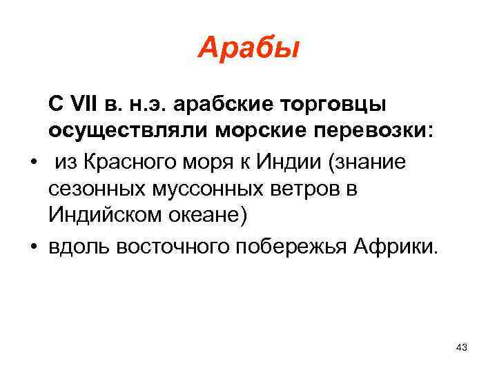 Арабы С VII в. н. э. арабские торговцы осуществляли морские перевозки: • из Красного